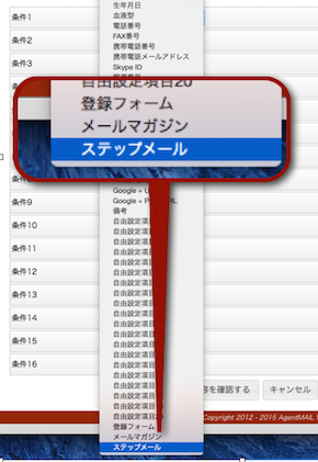 条件項目にステップメール