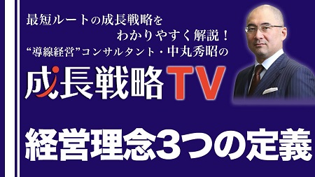 経営理念３つの定義