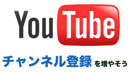 YouTubeチャンネル登録