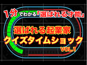 起業家クイズタイムショック