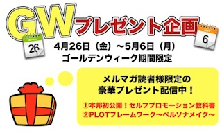 GW企画
