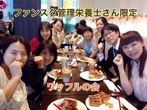 ワッフルの会