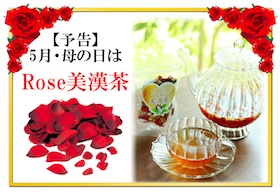 ローズ美漢茶のイメージ