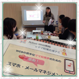 ママ起業家向けスマホメールマネジメント講座