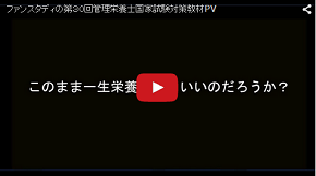 ファンスタディの第３０回管理栄養士国家試験対策教材PV