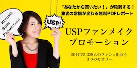 USPファンメイクプロモーション