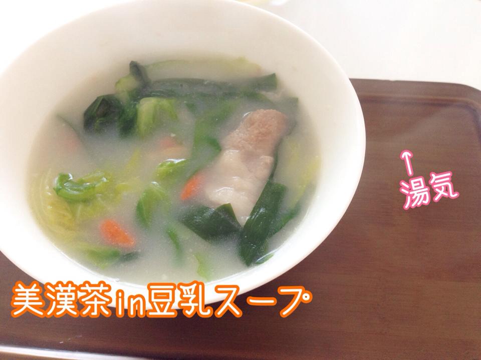 ジンジャー美漢茶in 豆乳スープ