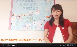 応用力問題が好きになるセミナーPV