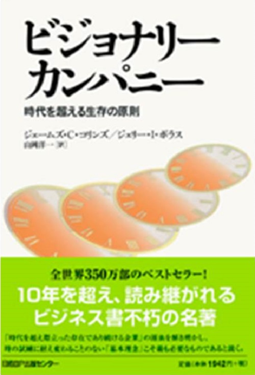 ビジョナリー・カンパニー