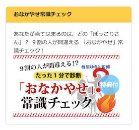 おなかやせ常識チェック