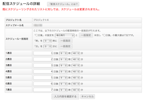 ステップメールスケジュール設定画面