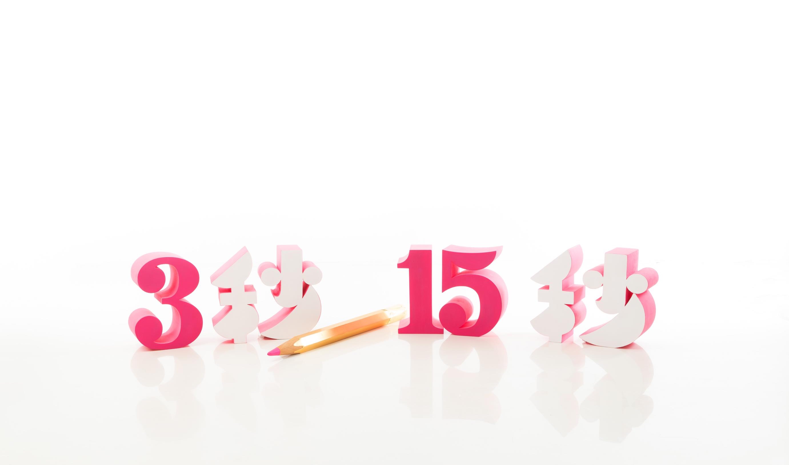 3秒15秒