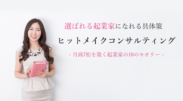 ヒットメイクコンサルティング