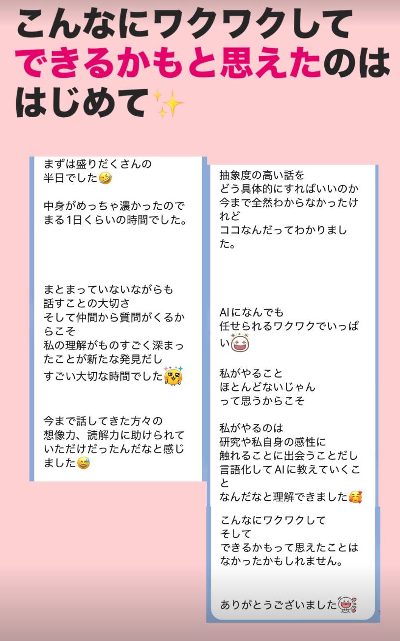 感想:こんなにワクワクしてできるかもと思えたのははじめて