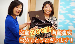 山岸加奈さん200室の目標到達おめでとう!