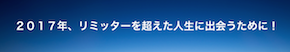 リミッターを超える.png