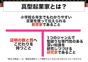 真型起業家論