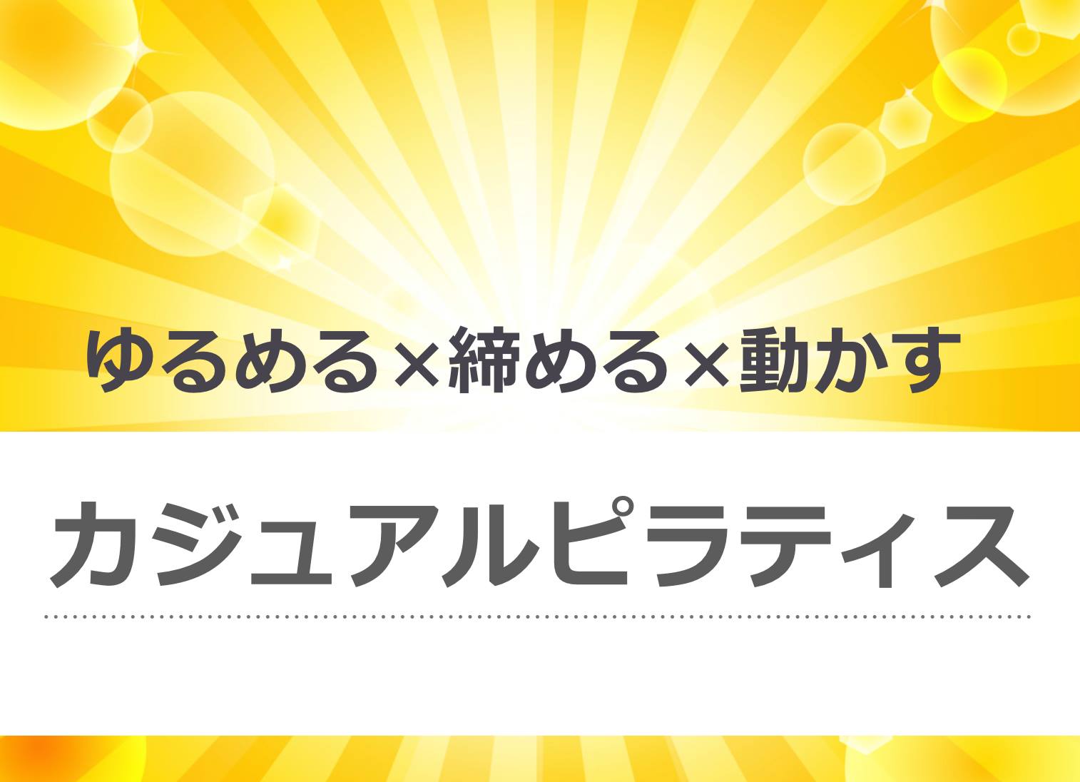 カジュアルピラティス.jpg