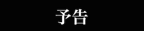 予告.png