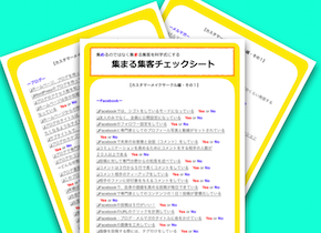 集まる集客チェックシート.png