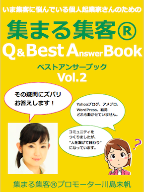集まる集客ベストアンサーブック2.png