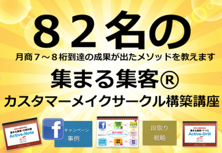 カスタマーメイクサークル構築講座.png