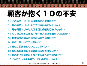 顧客が抱く１０の不安.png