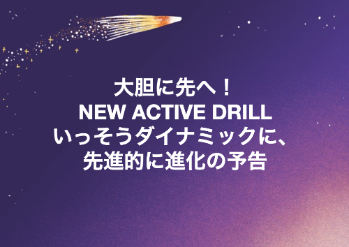アクティブドリル.png