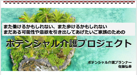 ポテンシャル介護企画書.png