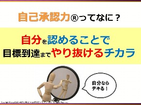 (画像２)自分を認めるから目標到達までやり抜けるチカラ.jpg