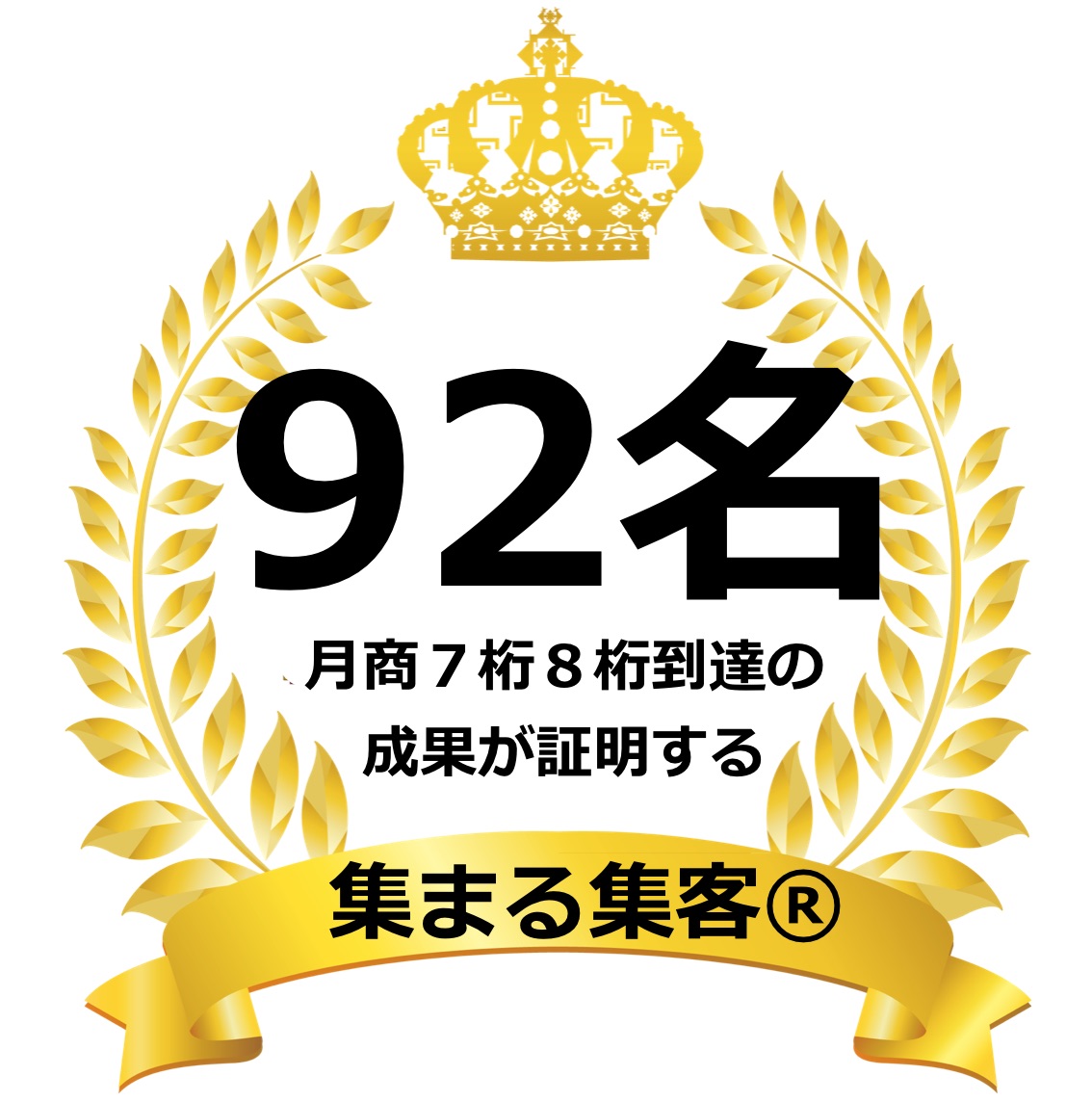 92名