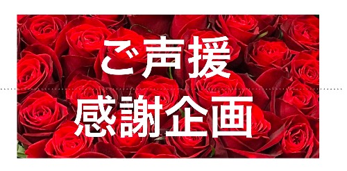 ご声援感謝企画.jpg