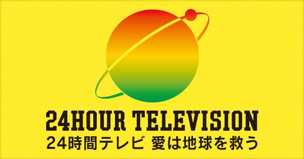２４時間テレビ.jpg