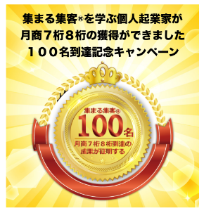 100名到達記念キャンペーン.png