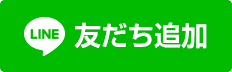 LINEお友達登録バナー.png