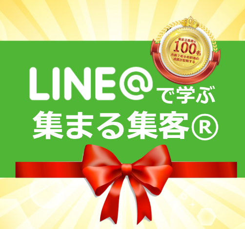 LINE@で学ぶ集まる集客.png