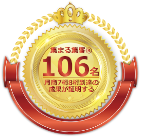 集まる集客106名到達.png