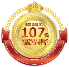 集まる集客107名到達.png