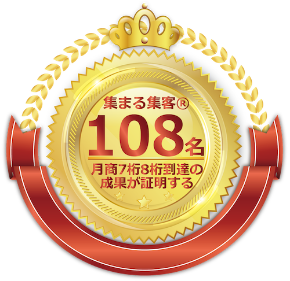 集まる集客108名到達.png