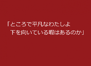 平凡なわたしよ.png
