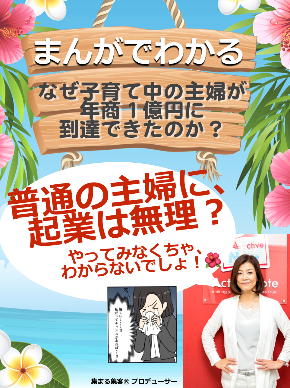 まんがでわかる「なぜ子育て中の主婦が年商1億円に到達できたのか?」普通の主婦に起業は無理?やってみなくちゃわからないでしょ