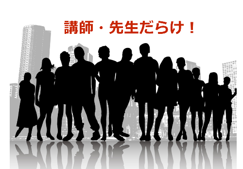 講師だらけ.png