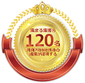 集まる集客120名到達.png