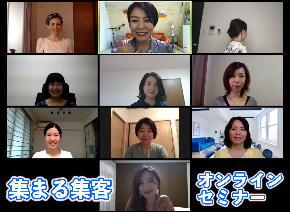 集まる集客オンラインセミナー 2020-05-26 17.20.35.png