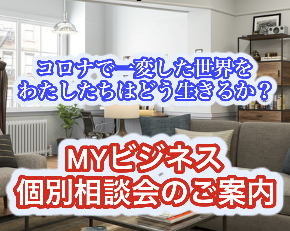 MYビジネス相談会.png