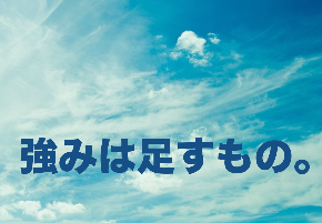 強みは足すものである.png