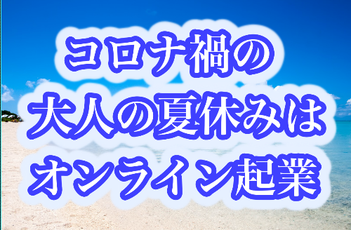 夏休みはオンライン起業.png