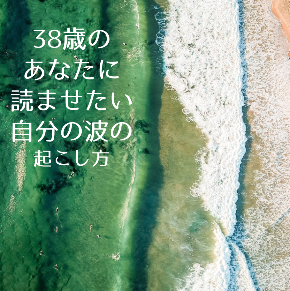３８歳のあなた.png