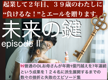 未来の鍵エピソード2.png