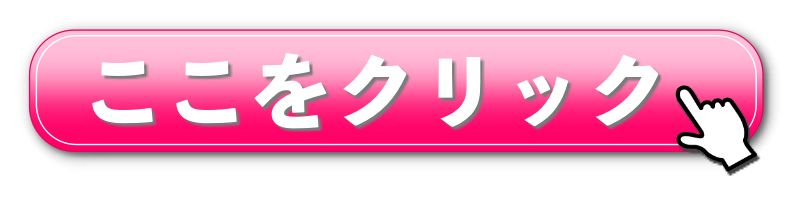 ここをクリック.png